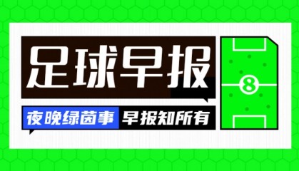 早报：英超回归倒计时！凌晨利物浦出战揭幕战