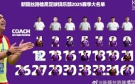 lol竞猜-新疆丝路雄鹰足球俱乐部2025赛季大名单海报